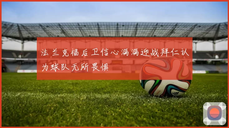 法兰克福后卫信心满满迎战拜仁认为球队无所畏惧
