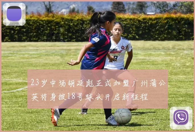 23岁中场胡延彪正式加盟广州蒲公英将身披18号球衣开启新征程