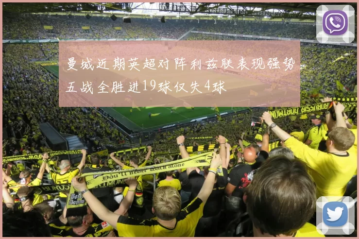 曼城近期英超对阵利兹联表现强势五战全胜进19球仅失4球