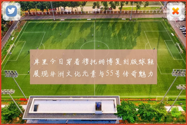 库里今日穿着穆托姆博复刻版球鞋展现非洲文化元素与55号传奇魅力