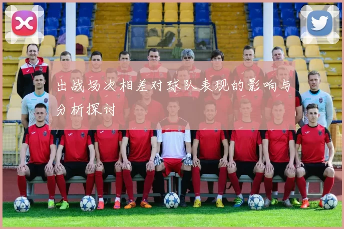 出战场次相差对球队表现的影响与分析探讨