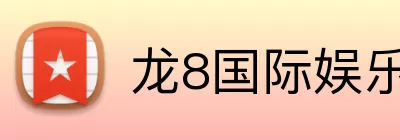 龙8国际娱乐 Logo